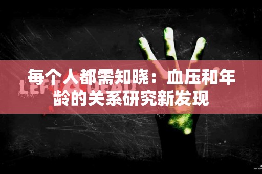 每个人都需知晓：血压和年龄的关系研究新发现