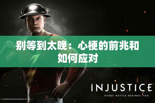 别等到太晚：心梗的前兆和如何应对