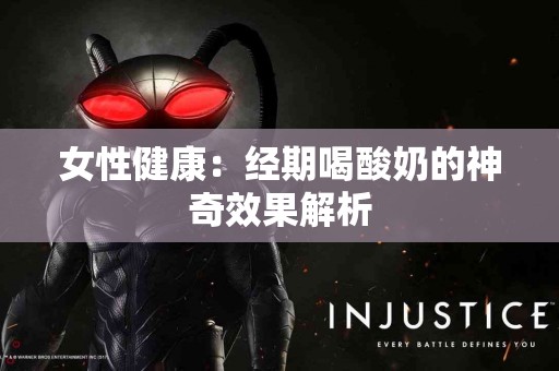 女性健康：经期喝酸奶的神奇效果解析