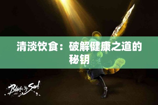 清淡饮食：破解健康之道的秘钥