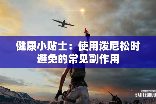 健康小贴士：使用泼尼松时避免的常见副作用