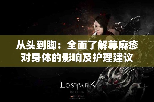 从头到脚：全面了解荨麻疹对身体的影响及护理建议