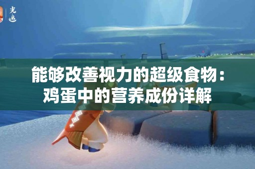 能够改善视力的超级食物：鸡蛋中的营养成份详解