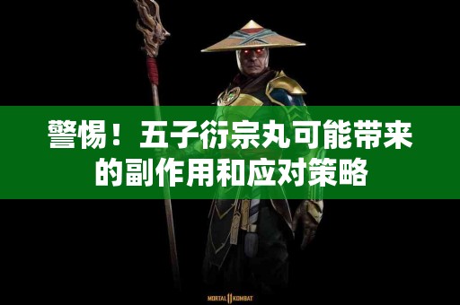 警惕！五子衍宗丸可能带来的副作用和应对策略