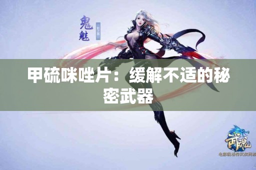 甲硫咪唑片：缓解不适的秘密武器