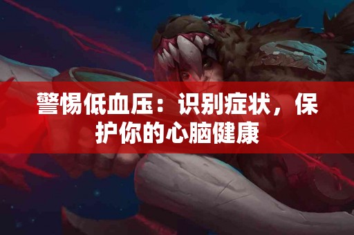警惕低血压：识别症状，保护你的心脑健康
