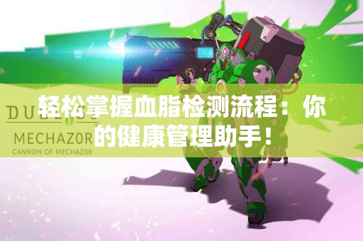 轻松掌握血脂检测流程：你的健康管理助手！