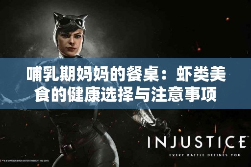 哺乳期妈妈的餐桌：虾类美食的健康选择与注意事项