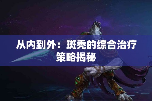 从内到外：斑秃的综合治疗策略揭秘