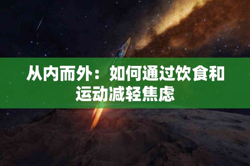 从内而外：如何通过饮食和运动减轻焦虑