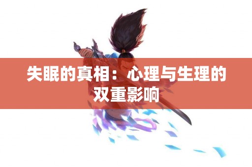 失眠的真相：心理与生理的双重影响