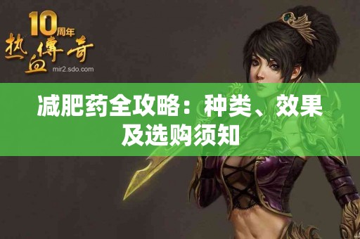 减肥药全攻略：种类、效果及选购须知