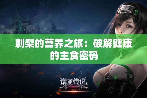 刺梨的营养之旅：破解健康的主食密码