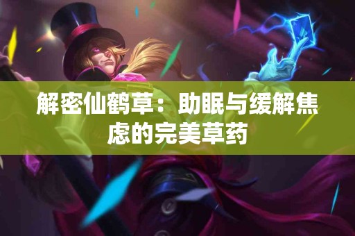 解密仙鹤草：助眠与缓解焦虑的完美草药