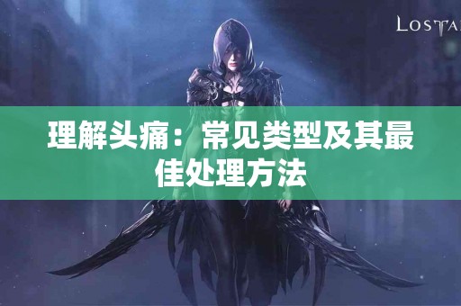理解头痛：常见类型及其最佳处理方法