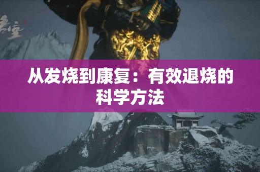 从发烧到康复：有效退烧的科学方法