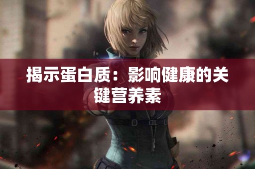揭示蛋白质：影响健康的关键营养素