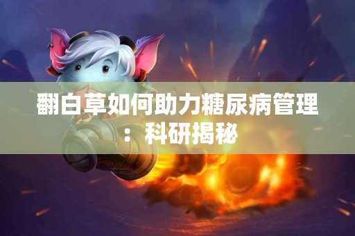 翻白草如何助力糖尿病管理：科研揭秘