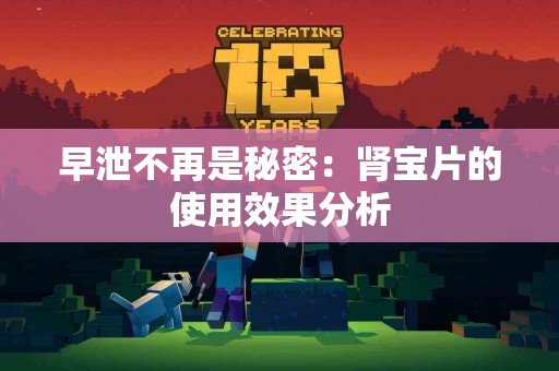 早泄不再是秘密：肾宝片的使用效果分析