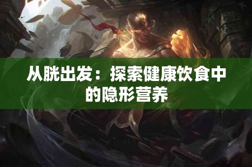 从胱出发：探索健康饮食中的隐形营养