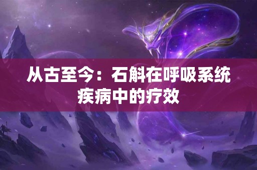 从古至今：石斛在呼吸系统疾病中的疗效