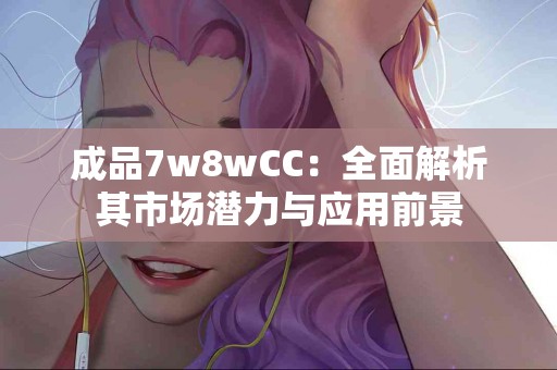 预防甲状腺疾病：检查的费用是否物有所值？