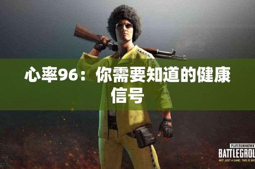 心率96：你需要知道的健康信号