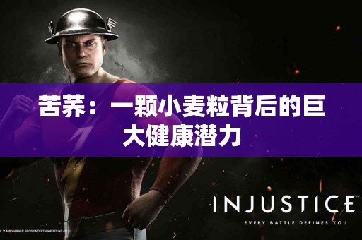 苦荞：一颗小麦粒背后的巨大健康潜力