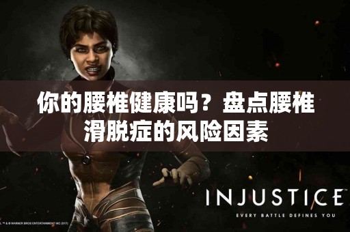 你的腰椎健康吗？盘点腰椎滑脱症的风险因素