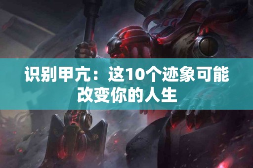 识别甲亢：这10个迹象可能改变你的人生