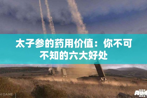 太子参的药用价值：你不可不知的六大好处