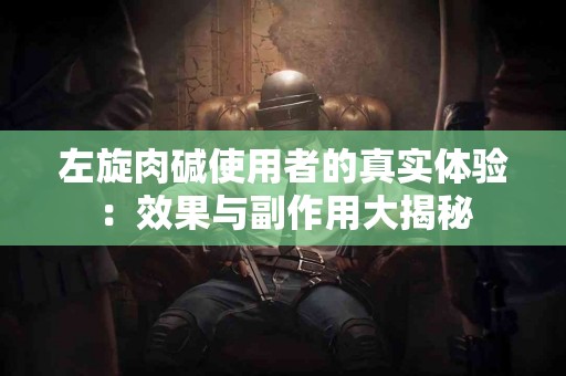 左旋肉碱使用者的真实体验：效果与副作用大揭秘