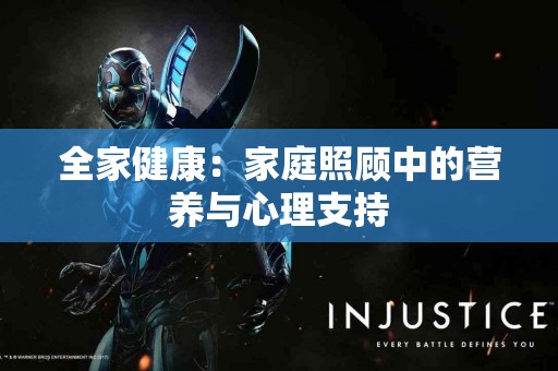 全家健康：家庭照顾中的营养与心理支持