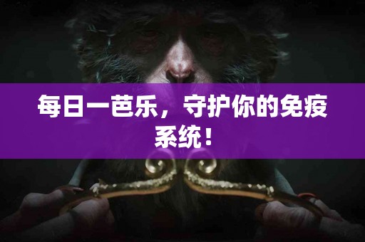 每日一芭乐，守护你的免疫系统！