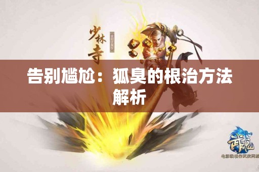 告别尴尬：狐臭的根治方法解析