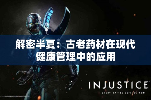 解密半夏：古老药材在现代健康管理中的应用