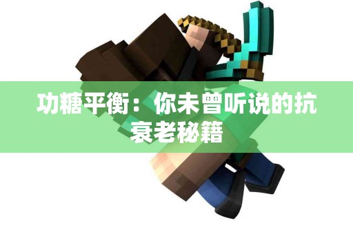 功糖平衡：你未曾听说的抗衰老秘籍