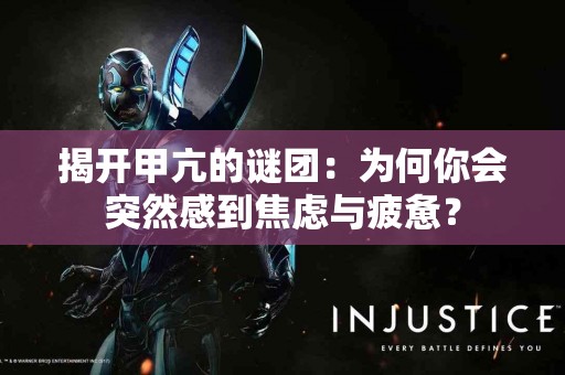 揭开甲亢的谜团：为何你会突然感到焦虑与疲惫？