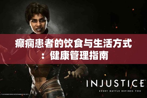 癫痫患者的饮食与生活方式：健康管理指南