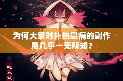 为何大家对扑热息痛的副作用几乎一无所知？