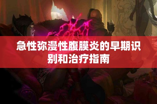 急性弥漫性腹膜炎的早期识别和治疗指南