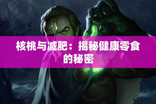 核桃与减肥：揭秘健康零食的秘密