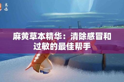 麻黄草本精华：清除感冒和过敏的最佳帮手