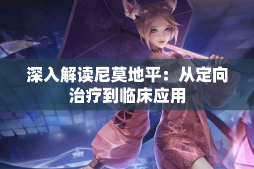 深入解读尼莫地平：从定向治疗到临床应用