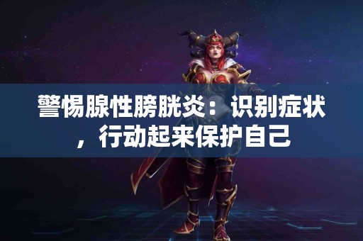 警惕腺性膀胱炎：识别症状，行动起来保护自己