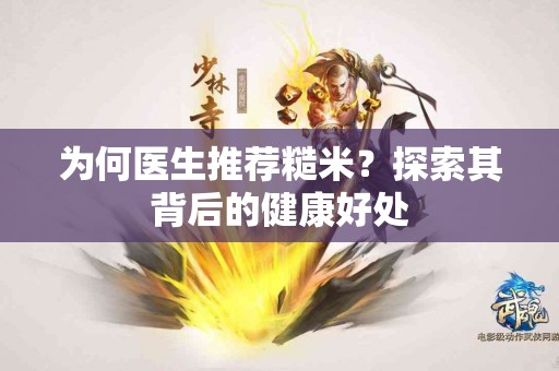 为何医生推荐糙米？探索其背后的健康好处