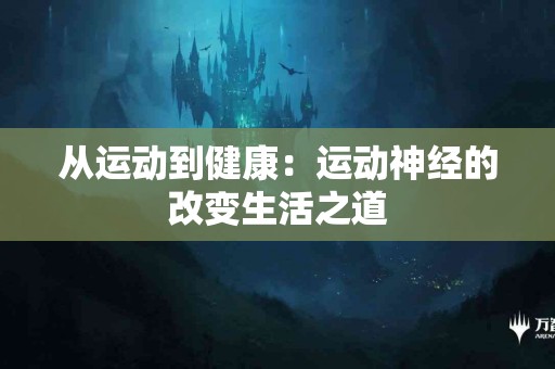 从运动到健康：运动神经的改变生活之道