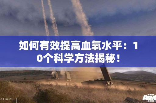 如何有效提高血氧水平：10个科学方法揭秘！