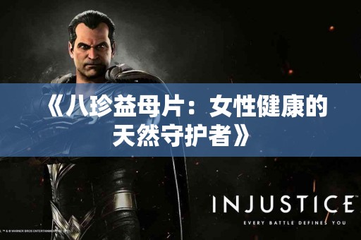 《八珍益母片：女性健康的天然守护者》