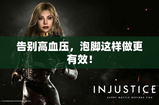 告别高血压，泡脚这样做更有效！